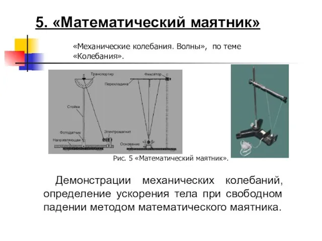 5. «Математический маятник» Демонстрации механических колебаний, определение ускорения тела при свободном падении