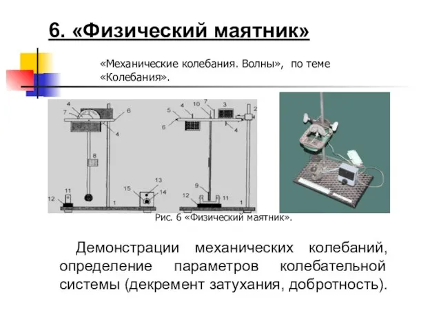 6. «Физический маятник» Демонстрации механических колебаний, определение параметров колебательной системы (декремент затухания,