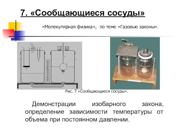 7. «Сообщающиеся сосуды» Демонстрации изобарного закона, определение зависимости температуры от объема при