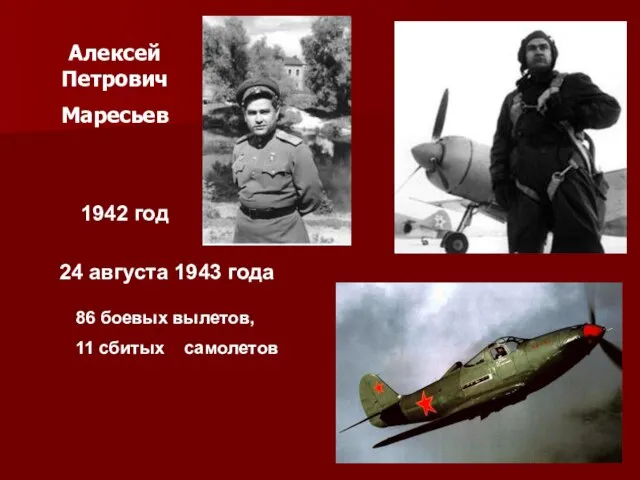 Алексей Петрович Маресьев 1942 год 24 августа 1943 года 86 боевых вылетов, 11 сбитых самолетов