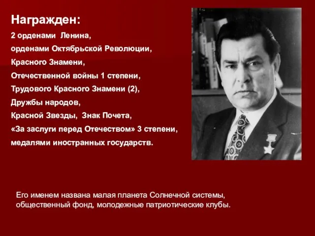 Награжден: 2 орденами Ленина, орденами Октябрьской Революции, Красного Знамени, Отечественной войны 1