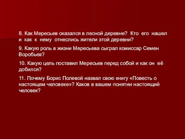 8. Как Мересьев оказался в лесной деревне? Кто его нашел и как