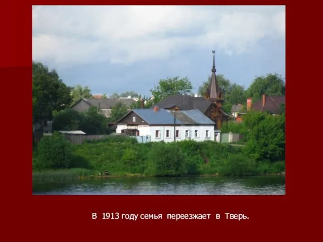 В 1913 году семья переезжает в Тверь.