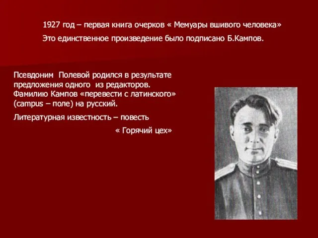 1927 год – первая книга очерков « Мемуары вшивого человека» Это единственное