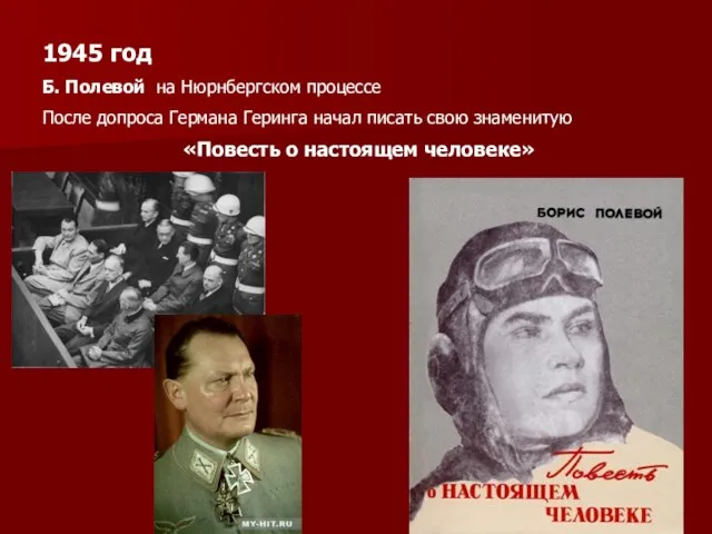 1945 год Б. Полевой на Нюрнбергском процессе После допроса Германа Геринга начал