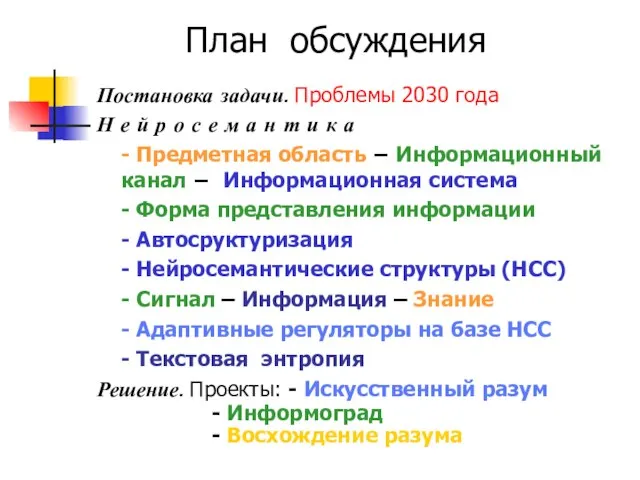 План обсуждения Постановка задачи. Проблемы 2030 года Н е й р о