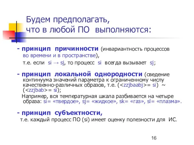 Будем предполагать, что в любой ПО выполняются: - принцип причинности (инвариантность процессов