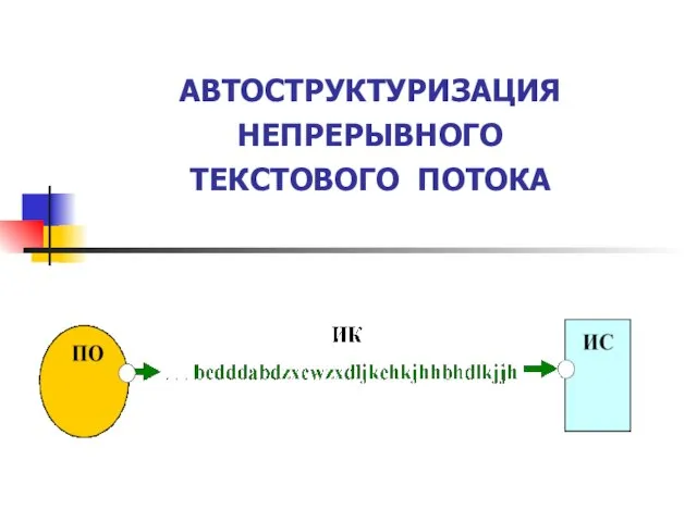 АВТОСТРУКТУРИЗАЦИЯ НЕПРЕРЫВНОГО ТЕКСТОВОГО ПОТОКА