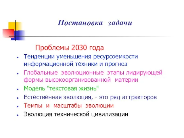 Постановка задачи Проблемы 2030 года Тенденции уменьшения ресурсоемкости информационной техники и прогноз