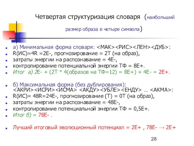 Четвертая структуризация словаря (наибольший размер образа в четыре символа) а) Минимальная форма