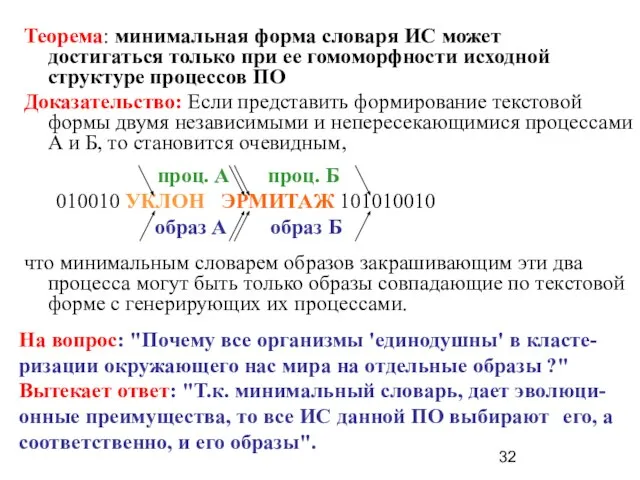 Теорема: минимальная форма словаря ИС может достигаться только при ее гомоморфности исходной