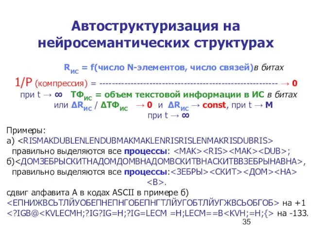 Автоструктуризация на нейросемантических структурах RИС = f(число N-элементов, число связей)в битах 1/P