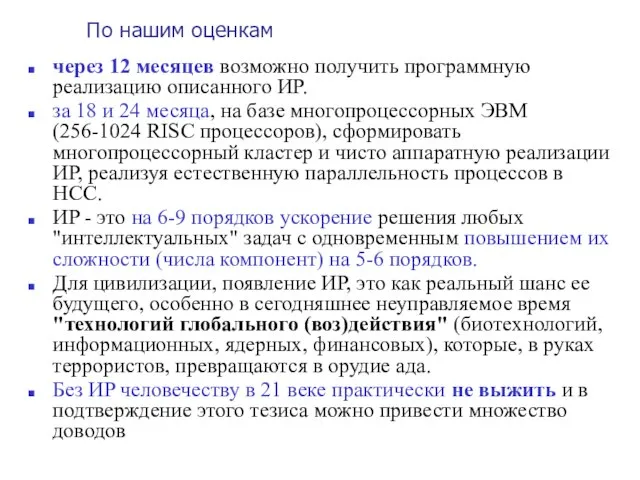 По нашим оценкам через 12 месяцев возможно получить программную реализацию описанного ИP.