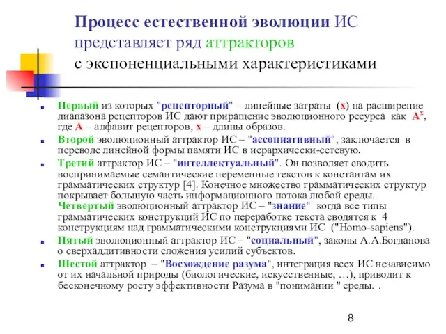 Процесс естественной эволюции ИС представляет ряд аттракторов с экспоненциальными характеристиками Первый из