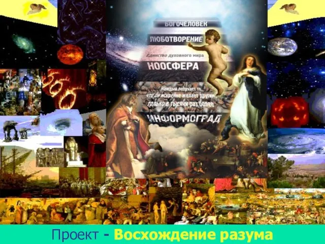 Проект - Восхождение разума