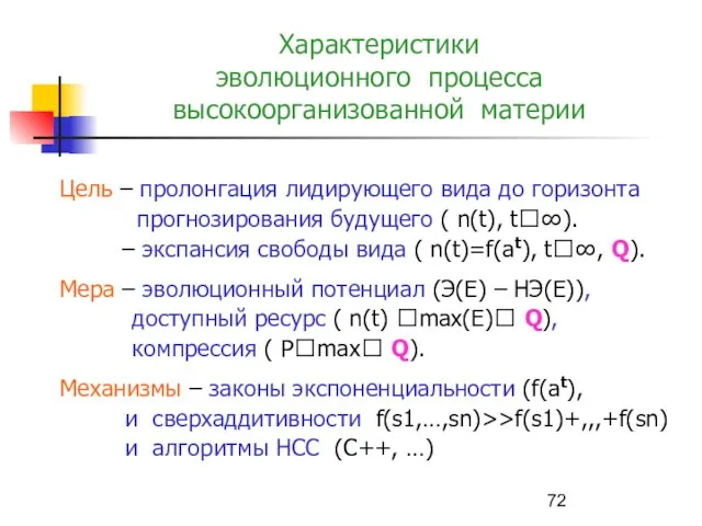 Характеристики эволюционного процесса высокоорганизованной материи Цель – пролонгация лидирующего вида до горизонта