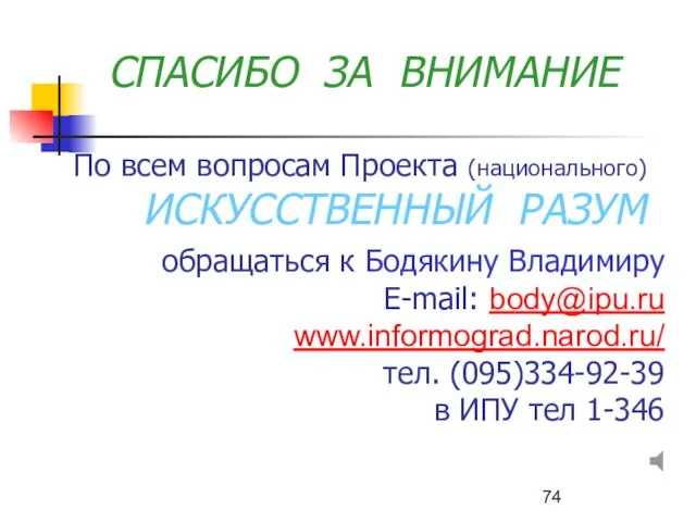 СПАСИБО ЗА ВНИМАНИЕ По всем вопросам Проекта (национального) ИСКУССТВЕННЫЙ РАЗУМ обращаться к