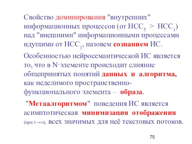 Свойство доминирования "внутренних" информационных процессов (от НСС5 > НСС1) над "внешними" информационными