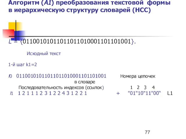 Алгоритм (А1) преобразования текстовой формы в иерархическую структуру словарей (НСС) L =