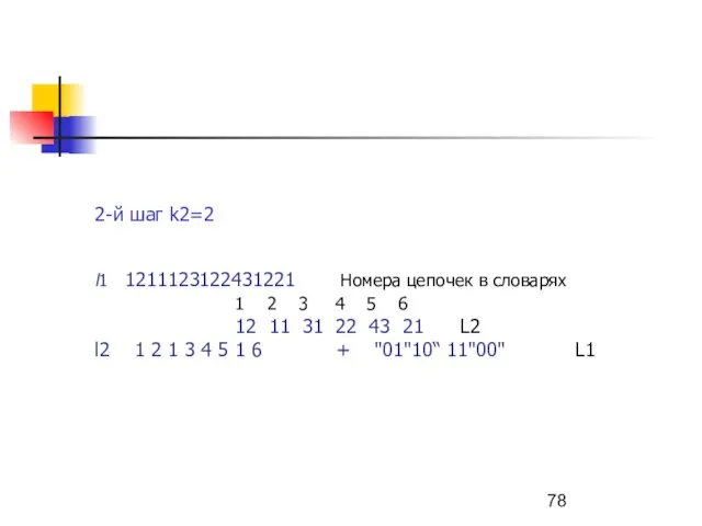 2-й шаг k2=2 l1 1211123122431221 Номера цепочек в словарях 1 2 3