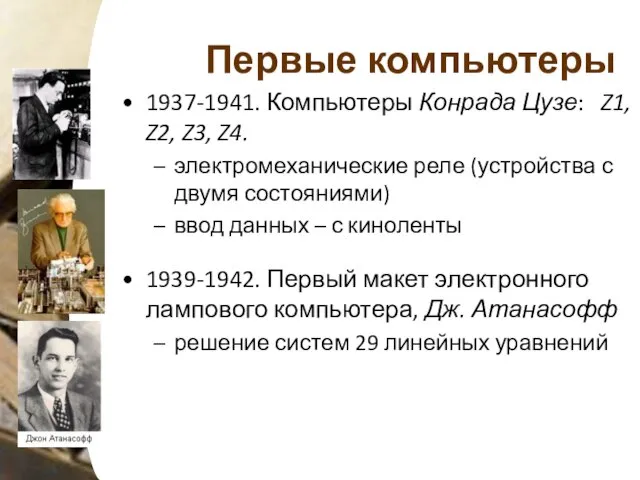 Первые компьютеры 1937-1941. Компьютеры Конрада Цузе: Z1, Z2, Z3, Z4. электромеханические реле