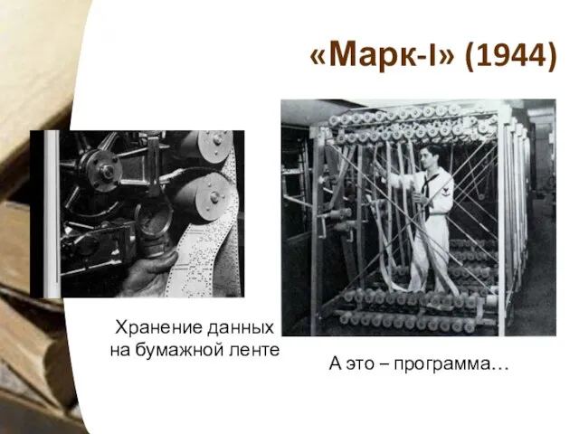 «Марк-I» (1944) Хранение данных на бумажной ленте А это – программа…