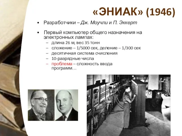 «ЭНИАК» (1946) Разработчики – Дж. Моучли и П. Эккерт Первый компьютер общего