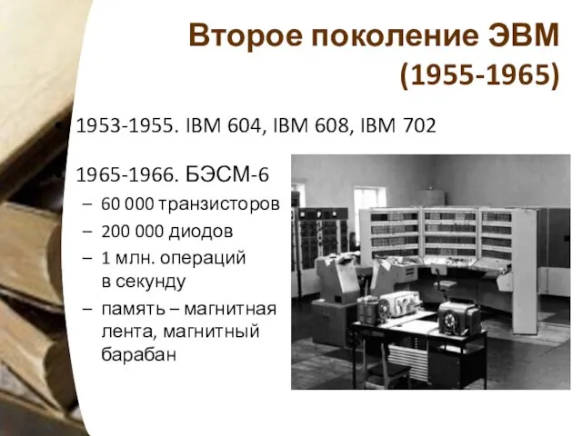 Второе поколение ЭВМ (1955-1965) 1953-1955. IBM 604, IBM 608, IBM 702 1965-1966.