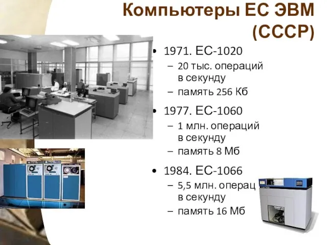 Компьютеры ЕС ЭВМ (СССР) 1971. ЕС-1020 20 тыс. операций в секунду память