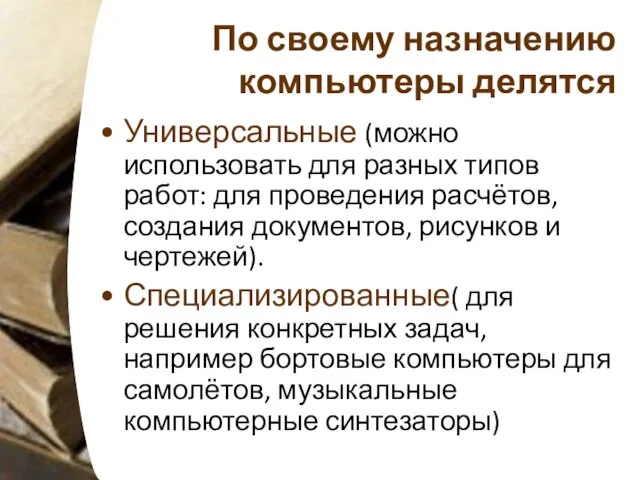 По своему назначению компьютеры делятся Универсальные (можно использовать для разных типов работ: