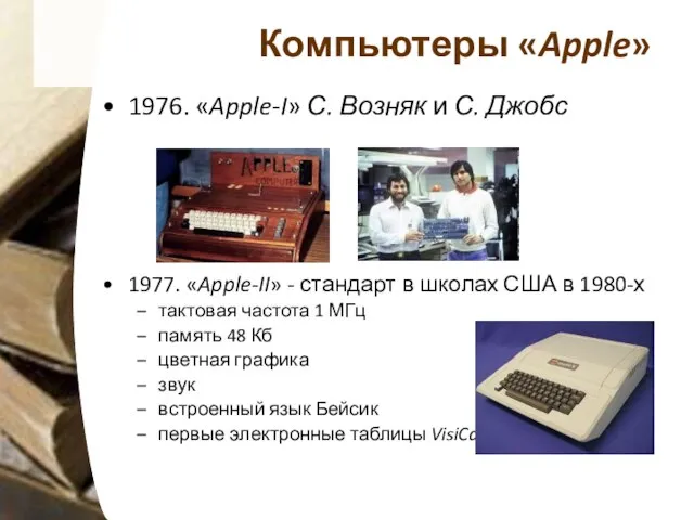 Компьютеры «Apple» 1976. «Apple-I» С. Возняк и С. Джобс 1977. «Apple-II» -