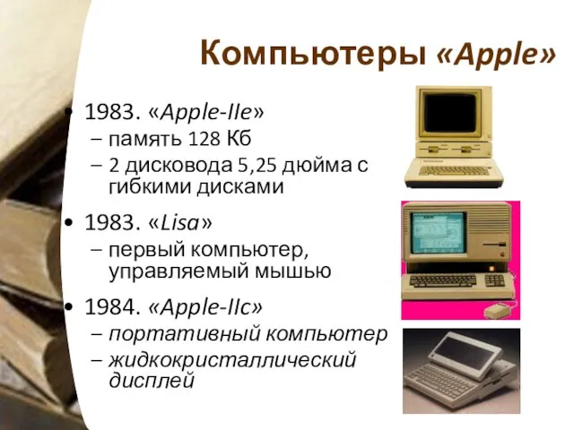 Компьютеры «Apple» 1983. «Apple-IIe» память 128 Кб 2 дисковода 5,25 дюйма с