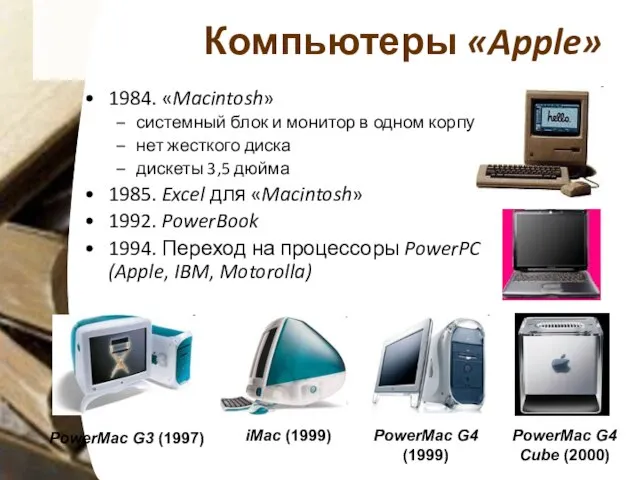 Компьютеры «Apple» 1984. «Macintosh» системный блок и монитор в одном корпусе нет