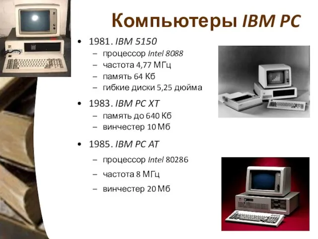 Компьютеры IBM PC 1981. IBM 5150 процессор Intel 8088 частота 4,77 МГц