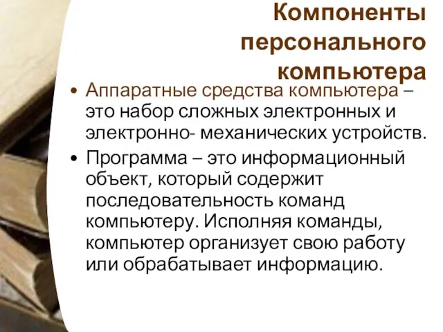 Компоненты персонального компьютера Аппаратные средства компьютера – это набор сложных электронных и