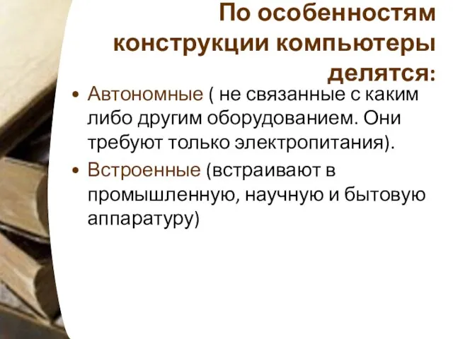 По особенностям конструкции компьютеры делятся: Автономные ( не связанные с каким либо