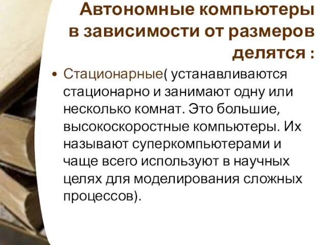 Автономные компьютеры в зависимости от размеров делятся : Стационарные( устанавливаются стационарно и