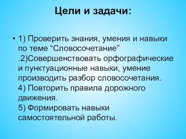 Цели и задачи: 1) Проверить знания, умения и навыки по теме “Словосочетание”