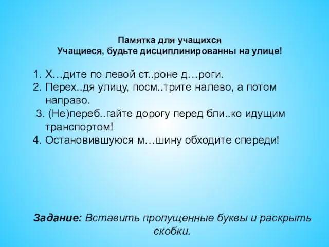 Задание: Вставить пропущенные буквы и раскрыть скобки. Памятка для учащихся Учащиеся, будьте