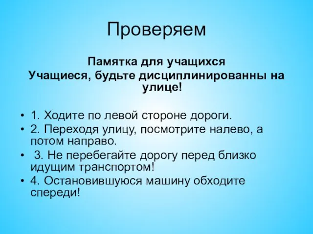 Проверяем Памятка для учащихся Учащиеся, будьте дисциплинированны на улице! 1. Ходите по