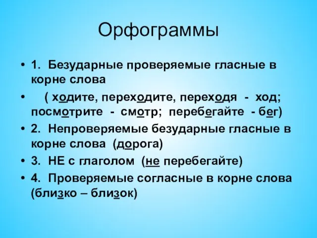 Орфограммы 1. Безударные проверяемые гласные в корне слова ( ходите, переходите, переходя