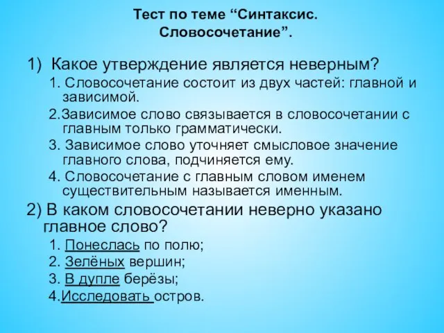 Тест по теме “Синтаксис. Словосочетание”. 1) Какое утверждение является неверным? 1. Словосочетание