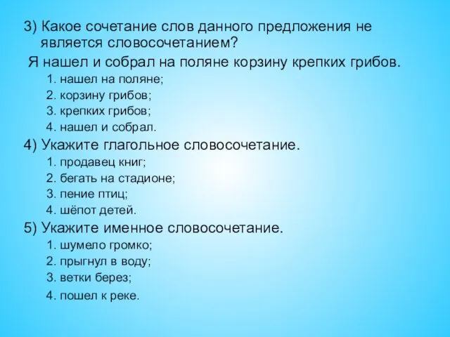 3) Какое сочетание слов данного предложения не является словосочетанием? Я нашел и