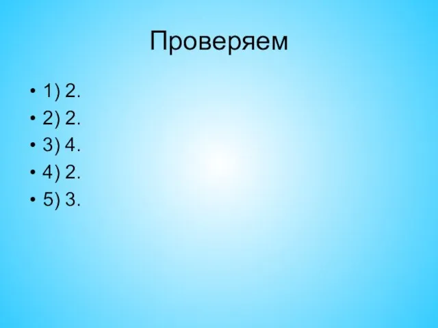 Проверяем 1) 2. 2) 2. 3) 4. 4) 2. 5) 3.