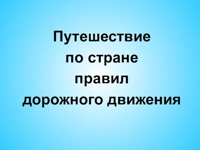 Путешествие по стране правил дорожного движения