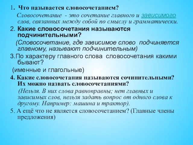 1. Что называется словосочетанием? Словосочетание - это сочетание главного и зависимого слов,