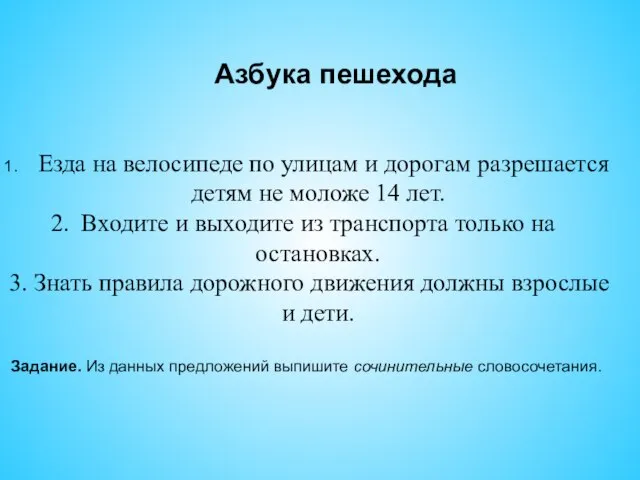 Азбука пешехода Езда на велосипеде по улицам и дорогам разрешается детям не