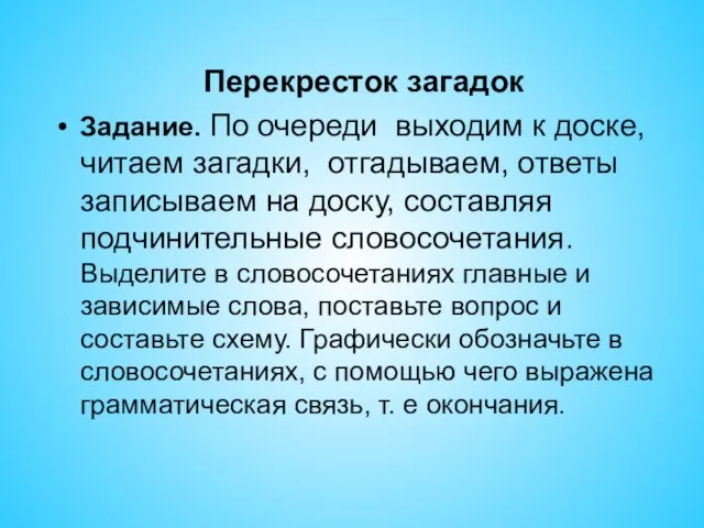 Перекресток загадок Задание. По очереди выходим к доске, читаем загадки, отгадываем, ответы