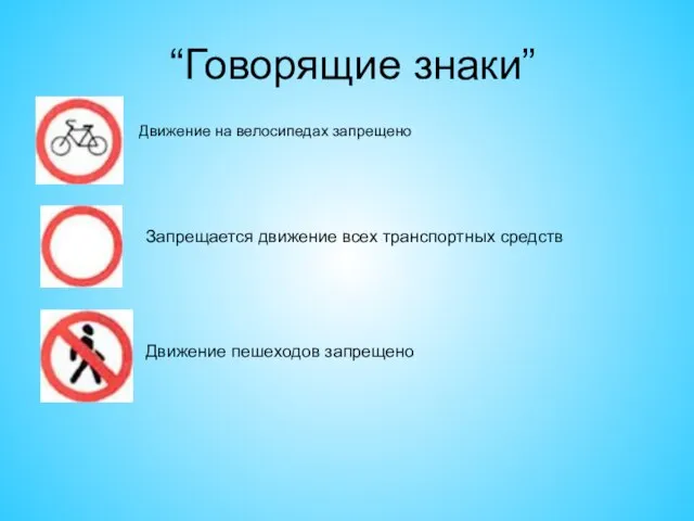 “Говорящие знаки” Движение на велосипедах запрещено Запрещается движение всех транспортных средств Движение пешеходов запрещено