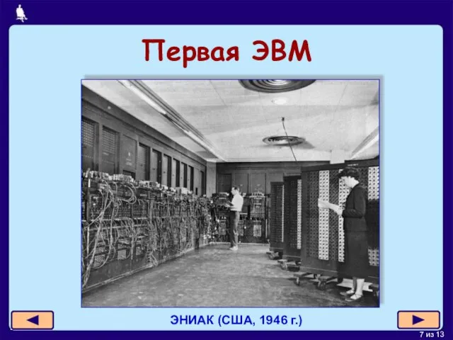 Первая ЭВМ ЭНИАК (США, 1946 г.)